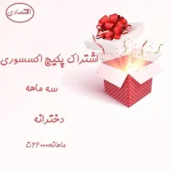 اشتراک پکیج اکسسوری سه ماهه دخترانه