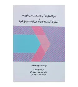 خرید کتاب چرا استارت آپ ها شکست می خورند دیوید فاینلیب - فروشگاه رهبران کتاب