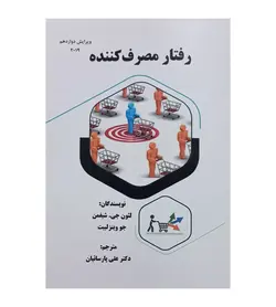خرید کتاب رفتار مصرف کننده مترجم علی پارسائیان - رهبران کتاب