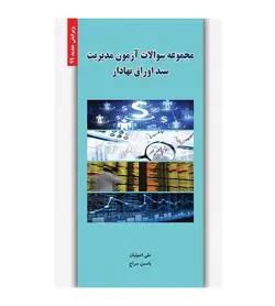 کتاب مجموعه سوالات آزمون مدیریت سبد اوراق بهادار اصولیان - فروشگاه رهبران کتاب