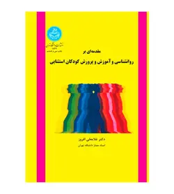 مقدمه ای بر روانشناسی و آموزش و پرورش کودکان استثنایی - فروشگاه رهبران کتاب