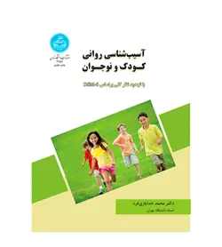 خرید کتاب آسیب شناسی روانی کودک و نوجوان محمد خدایاری‌ فرد - فروشگاه رهبران کتاب