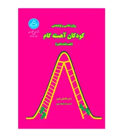 کتاب روان بخشی و توانبخشی کودکان آهسته گام (عقب مانده ذهنی) - فروشگاه رهبران کتاب