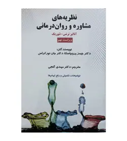 کتاب نظریه های مشاوره و روان درمانی جیمز پروچاسکا مهدی گنجی - فروشگاه رهبران کتاب