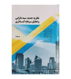خرید کتاب نظریه جدید سبد دارایی و تحلیل سرمایه گذاری جلد 1 - فروشگاه رهبران کتاب