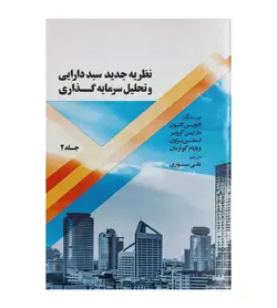 کتاب نظریه جدید سبد دارایی و تحلیل سرمایه گذاری جلد 2 - فروشگاه رهبران کتاب