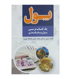 خرید کتاب پول (یک کتاب درسی پول و بانکداری) تیمور رحمانی - فروشگاه رهبران کتاب