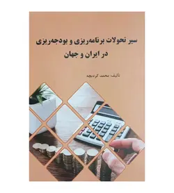 کتاب سیر تحولات برنامه ریزی و بودجه ریزی در ایران و جهان - فروشگاه رهبران کتاب