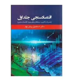 خرید کتاب اقتصادسنجی جلد 1 دکتر اسماعیل پیش بهار - فروشگاه رهبران کتاب