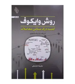 کتاب روش وایکوف کلید درک مبانی معاملات ترجمه سلیمه صدیقی - فروشگاه رهبران کتاب