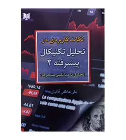 کتاب نکات کاربردی در تحلیل تکنیکال پیشرفته 2 علی عاطفی آقایان - رهبران کتاب