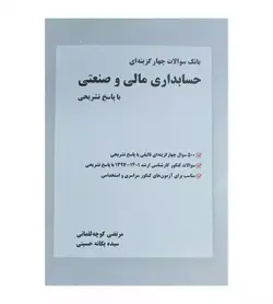 بانک سوالات چهار گزینه ای حسابداری مالی و صنعتی کوچه لقمانی - رهبران کتاب