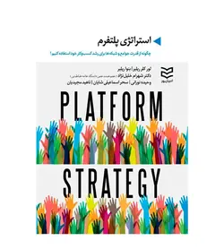 خرید کتاب استراتژی پلتفرم اثر لور کلر ریلیر - رهبران کتاب