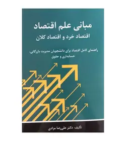 کتاب مبانی علم اقتصاد (اقتصاد خرد و اقتصاد کلان) علیرضا مرادی - فروشگاه رهبران کتاب