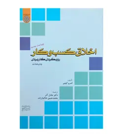 خرید کتاب اخلاق کسب و کار ترجمه دکتر عادل آذر - رهبران کتاب