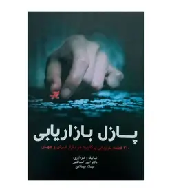 خرید کتاب پازل بازاریابی دکتر امین اسداللهی - رهبران کتاب