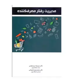 خرید کتاب مدیریت رفتار مصرف کننده سیدجوادین اسفیدانی