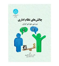 کتاب چالش های نظام اداری بررسی موردی ایران رحمت الله قلی پور