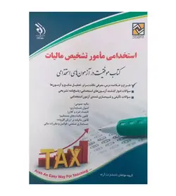 کتاب استخدامی مامور تشخیص مالیات - فروشگاه رهبران کتاب