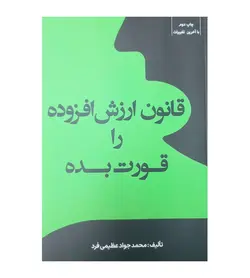 کتاب قانون ارزش افزوده را قورت بده ، محمد جواد عظیمی فرد