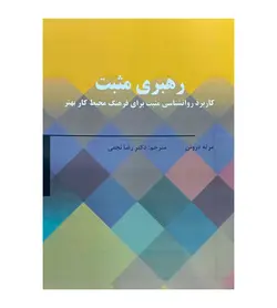 خرید کتاب رهبری مثبت اثر مرته درونن ترجمه رضا نجفی