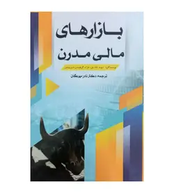 کتاب بازارهای مالی مدرن اثر دیوید بلک ول ترجمه نادر مهرگان