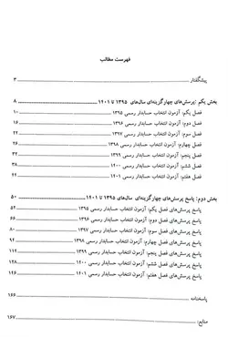 پرسش های سایر قوانین آزمون های انتخاب حسابدار رسمی 1395 تا 1401