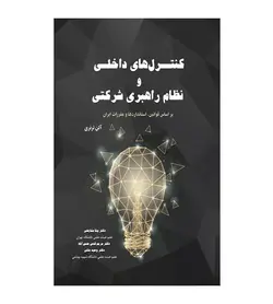خرید کتاب کنترل های داخلی و نظام راهبری شرکتی بیتا مشایخی