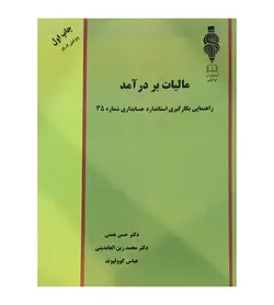 کتاب راهنمای بکارگیری استاندارد حسابداری شماره 35 مالیات بر درآمد