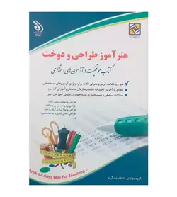 کتاب استخدامی هنر آموز طراحی و دوخت گروه مؤلفان انتشارات آراه