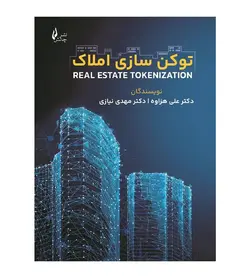 خرید کتاب توکن سازی املاک علی هزاوه مهدی نیازی از نشر چالش