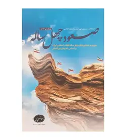 صعود چهل ساله محمد حسین راجی (منابع استخدامی آموزش و پرورش)