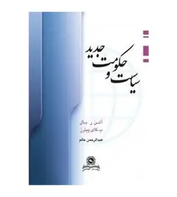 خرید کتاب سیاست و حکومت جدید آلن ر بال عبدالرحمن عالم
