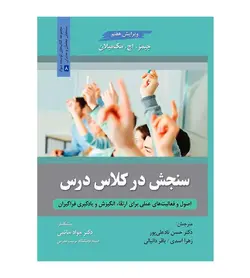 کتاب سنجش در کلاس درس مترجم حسن ناد علی پور و زهرا اسدی