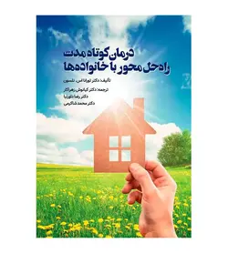 کتاب درمان کوتاه مدت راه حل محور با خانواده ها کیانوش زهراکار
