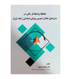 کتاب جایگاه واسطه گر مالی در مدل های تعادل عمومی پویای تصادفی جلد 1