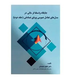 کتاب جایگاه واسطه گر مالی در مدل های تعادل عمومی پویای تصادفی جلد 2