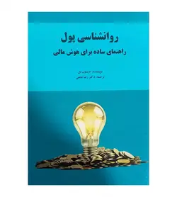 کتاب روان شناسی پول راهنمای ساده برای هوش مالی رضا نجفی