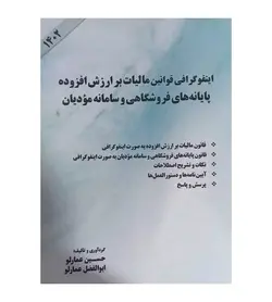 اینفوگرافی قوانین مالیات بر ارزش افزوده پایانه های فروشگاهی و سامانه مودیان 1402