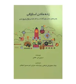 کتاب زنده ماندن استارتاپ استیون هافمن میلاد شاهواروقی فراهانی - فروشگاه رهبران کتاب