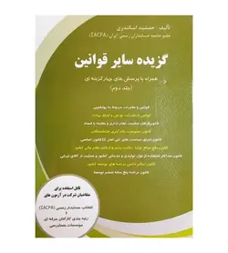 کتاب گزیده سایر قوانین جلد دوم تألیف جمشید اسکندری - فروشگاه رهبران کتاب