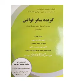 خرید کتاب گزیده سایر قوانین جلد اول تألیف جمشید اسکندری - فروشگاه رهبران کتاب