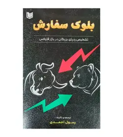 کتاب بلوک سفارش تشخیص ردپای بزرگان در بازار فارکس احمدی - فروشگاه رهبران کتاب