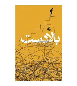 کتاب بالادست دن هیث میثم کاشی پور - فروشگاه رهبران کتاب