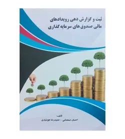 کتاب ثبت و گزارش دهی رویدادهای مالی صندوق های سرمایه گذاری