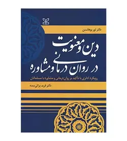 کتاب دین و معنویت در روان درمانی و مشاوره یوهانسن براتی سده - فروشگاه رهبران کتاب