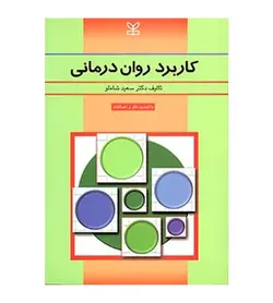 کتاب کاربرد روان درمانی سعید شاملو - فروشگاه رهبران کتاب