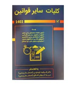 کتاب کلیات سایر قوانین 1403 فرشید فریدونی - فروشگاه رهبران کتاب