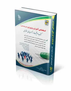 خرید کتاب استخدامی آموزش و پرورش (آموزگار ابتدایی) نشر آراه