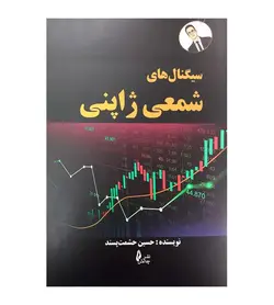 تخفیف خرید کتاب سیگنال های شمعی ژاپنی تألیف حسین حشمت پسند - فروشگاه رهبران کتاب